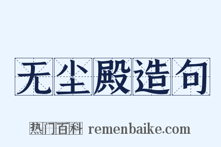 无尘殿造句是什么意思的图片